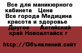 Все для маникюрного кабинета › Цена ­ 6 000 - Все города Медицина, красота и здоровье » Другое   . Алтайский край,Новоалтайск г.